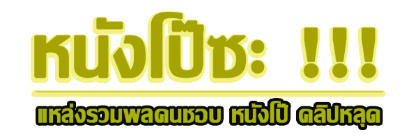 หนังโป๊ซะ ดูหนังโป๊ฟรี หนังเอ็กซ์ หนังโป๊ออนไลน์ ดูคลิปโป๊ PORN XXX โป๊หี หนังAV หนังโป้ฝรั่ง หี เย็ดหี คลิปหลุด เย็ดมันส์ๆ